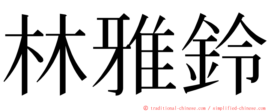 林雅鈴 ming font