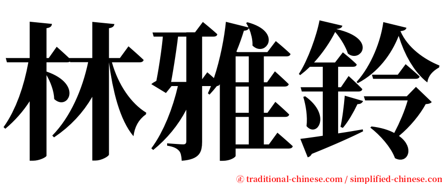 林雅鈴 serif font