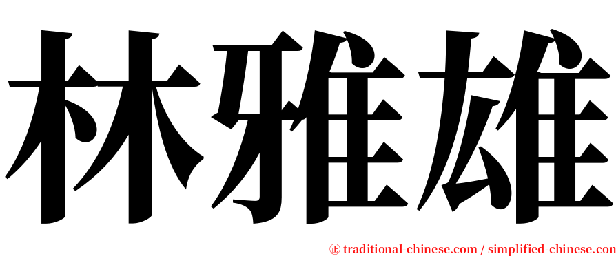林雅雄 serif font