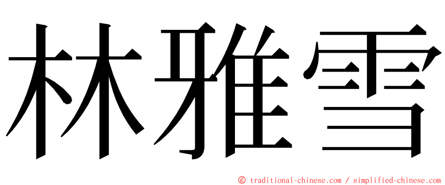 林雅雪 ming font