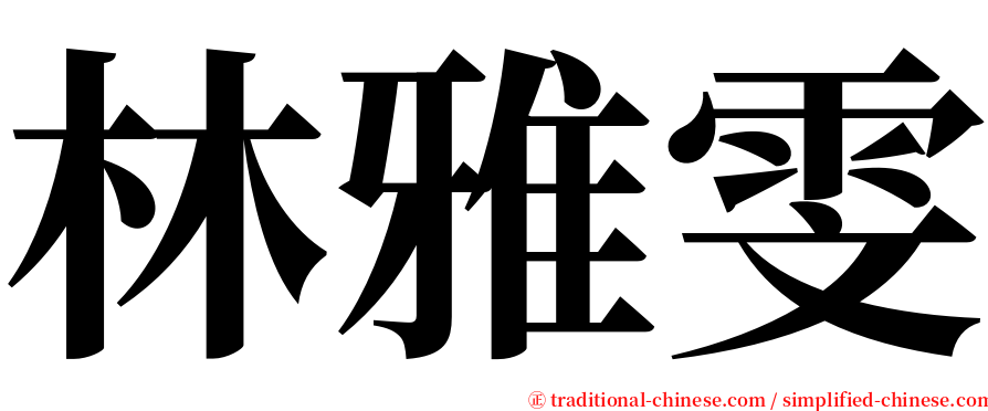 林雅雯 serif font