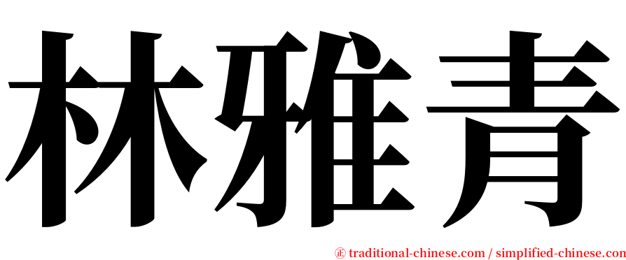 林雅青 serif font