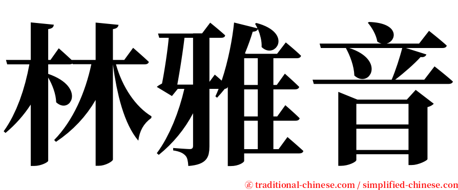 林雅音 serif font
