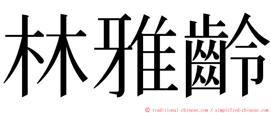 林雅齡 ming font