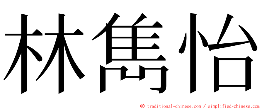 林雋怡 ming font