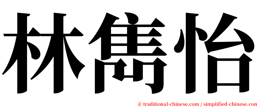 林雋怡 serif font