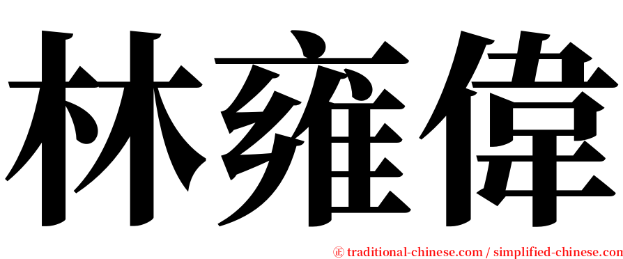 林雍偉 serif font