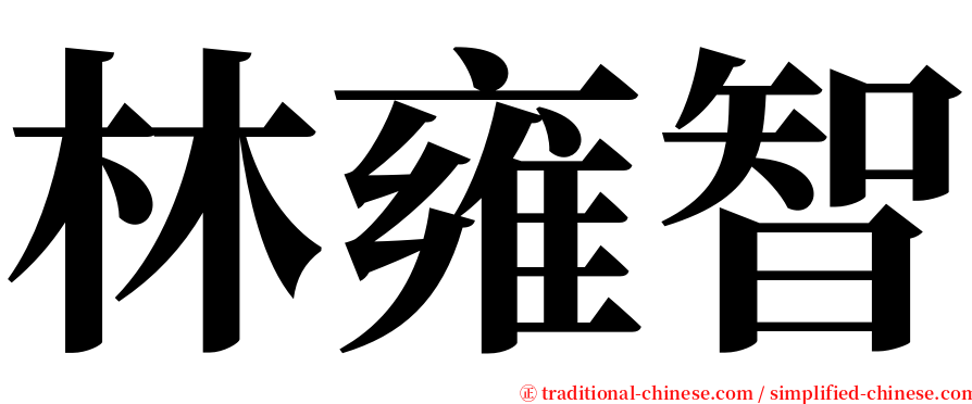 林雍智 serif font