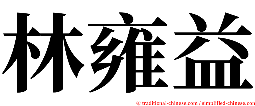林雍益 serif font