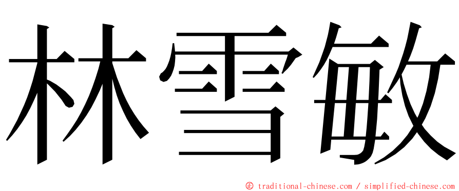 林雪敏 ming font