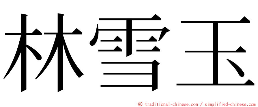 林雪玉 ming font