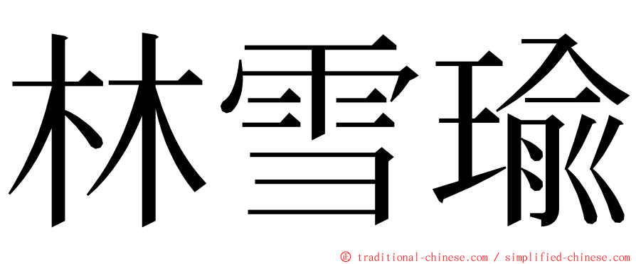 林雪瑜 ming font