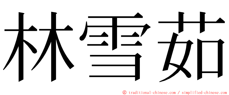 林雪茹 ming font