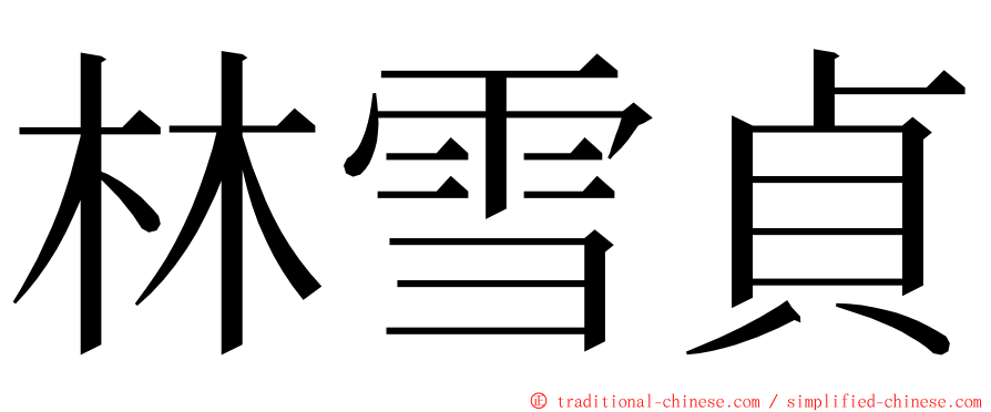 林雪貞 ming font