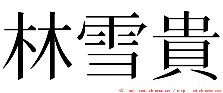 林雪貴 ming font