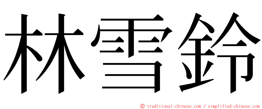 林雪鈴 ming font