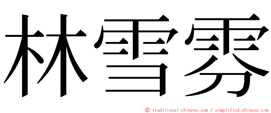 林雪雰 ming font