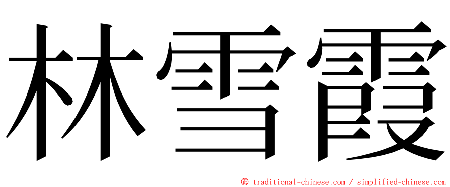 林雪霞 ming font