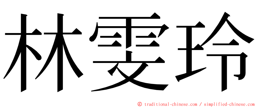 林雯玲 ming font