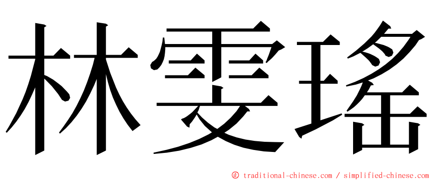 林雯瑤 ming font