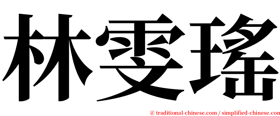 林雯瑤 serif font