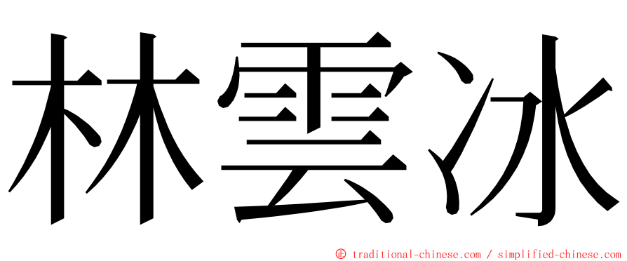 林雲冰 ming font