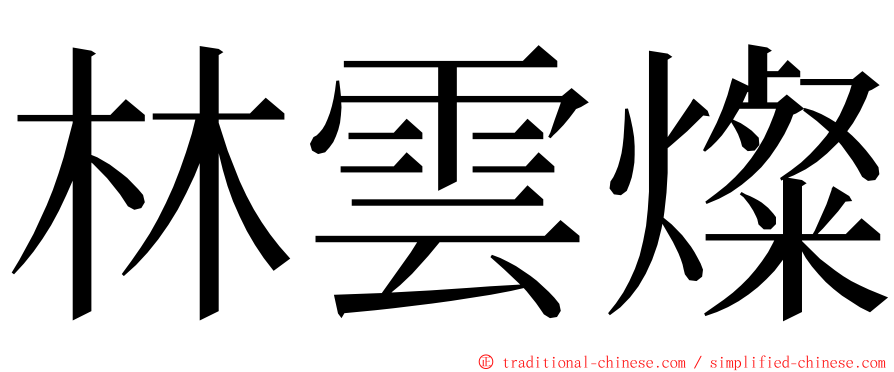 林雲燦 ming font