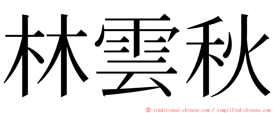 林雲秋 ming font