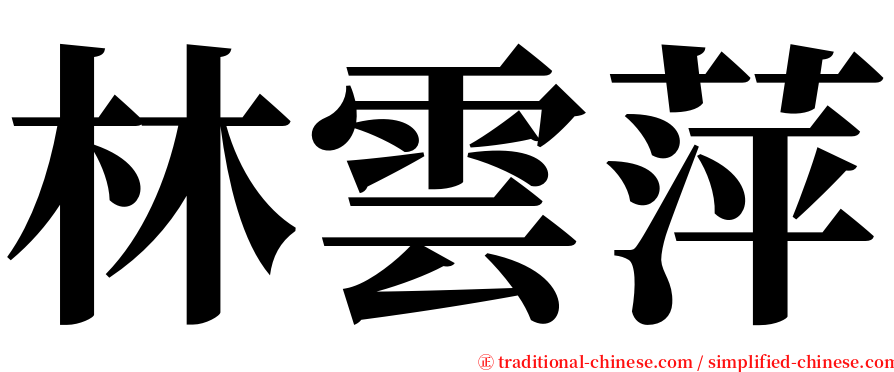 林雲萍 serif font