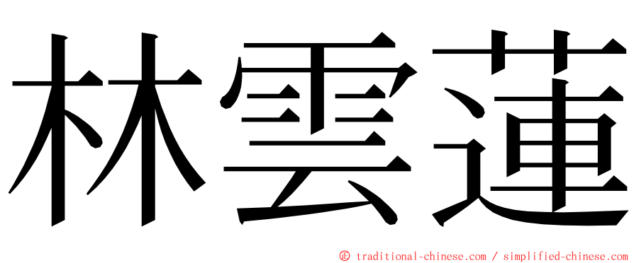 林雲蓮 ming font