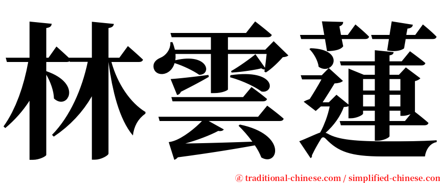 林雲蓮 serif font