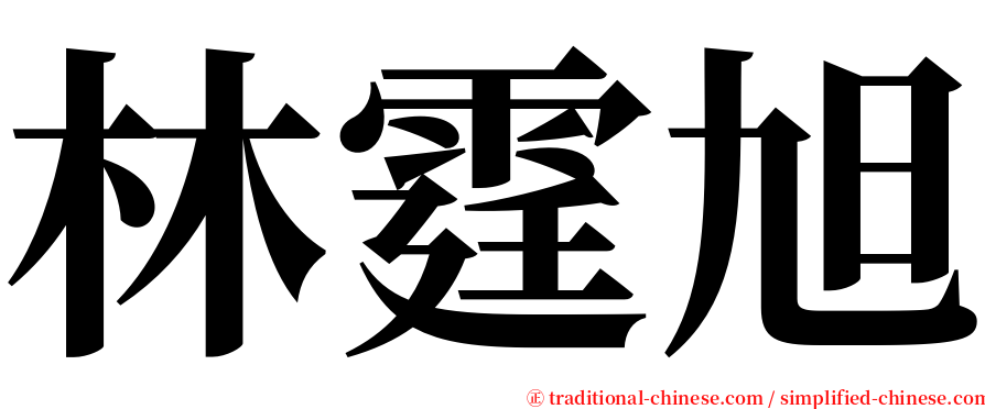 林霆旭 serif font