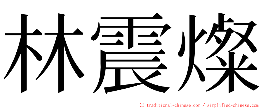 林震燦 ming font