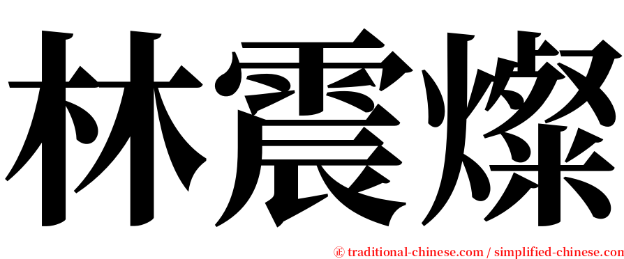 林震燦 serif font