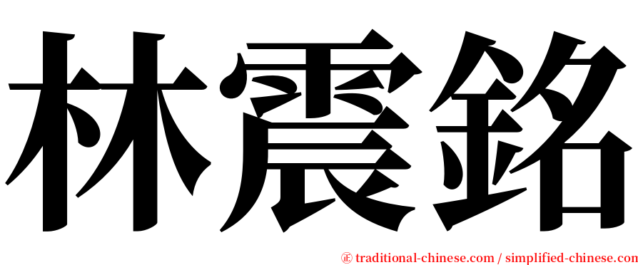 林震銘 serif font