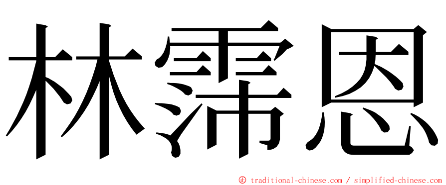 林霈恩 ming font