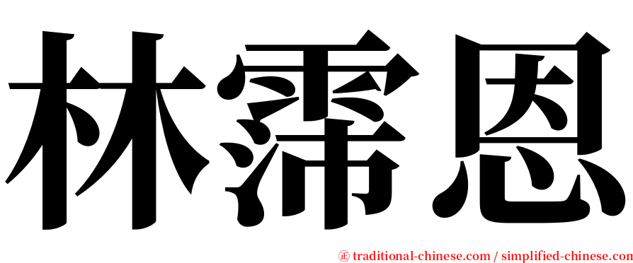 林霈恩 serif font