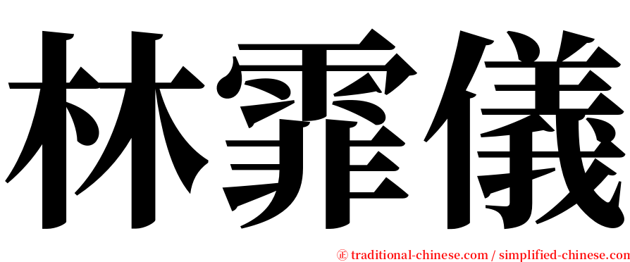 林霏儀 serif font