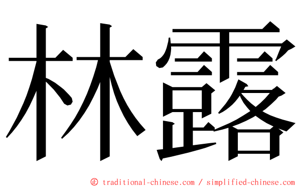 林露 ming font