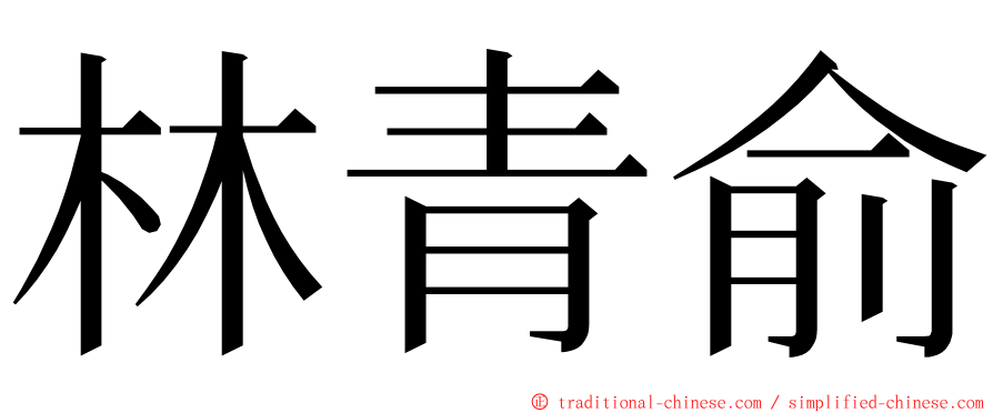 林青俞 ming font