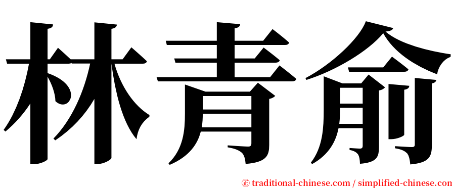 林青俞 serif font