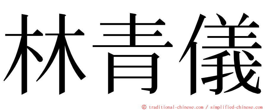 林青儀 ming font