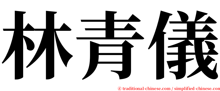 林青儀 serif font