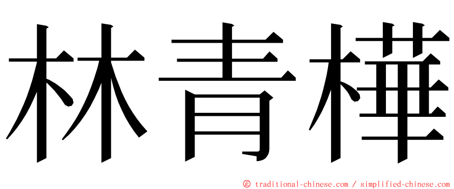 林青樺 ming font