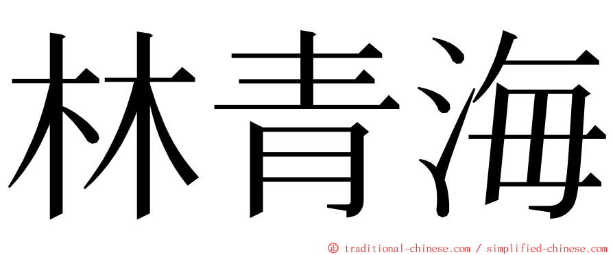 林青海 ming font