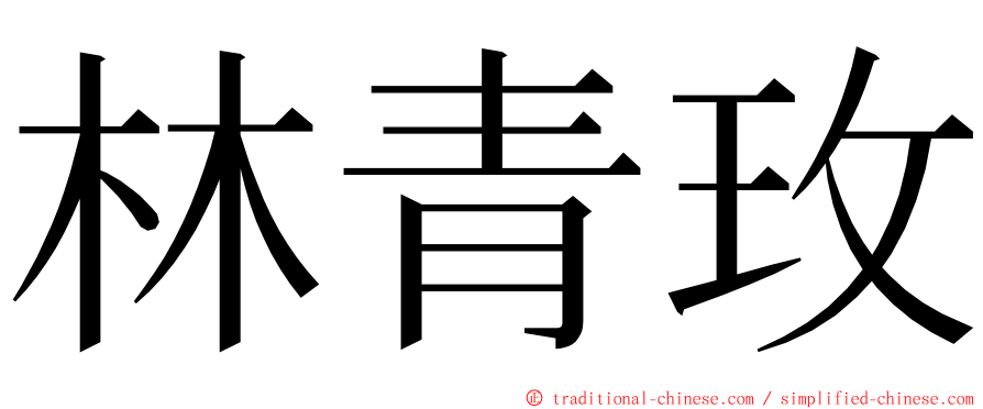 林青玫 ming font