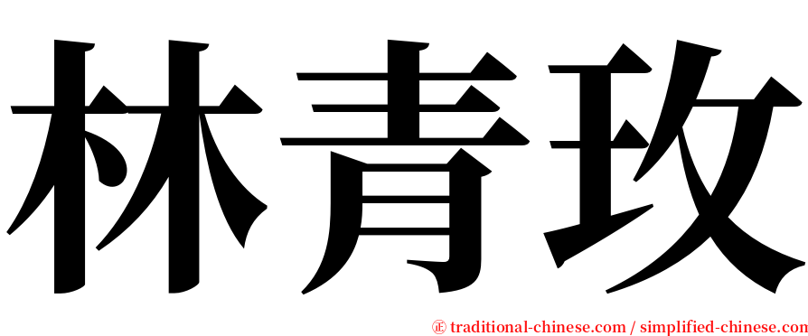 林青玫 serif font