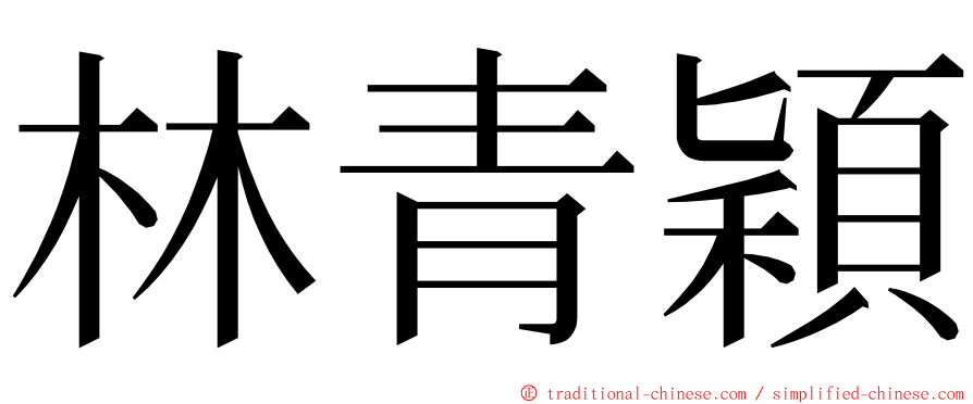 林青穎 ming font