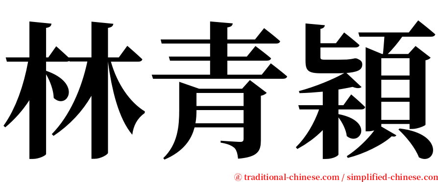 林青穎 serif font