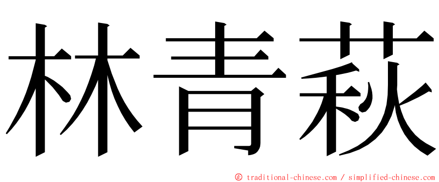 林青萩 ming font